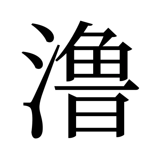 澛
