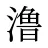 澛