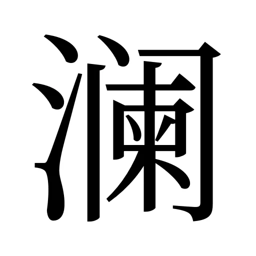 澜