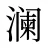 澜