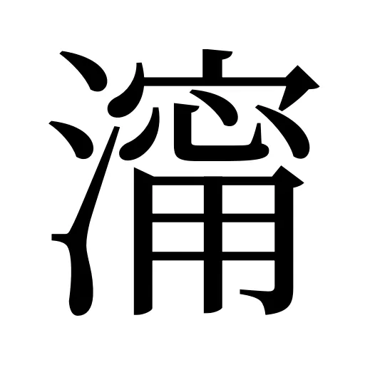 澝