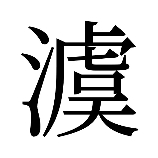 澞