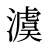 澞
