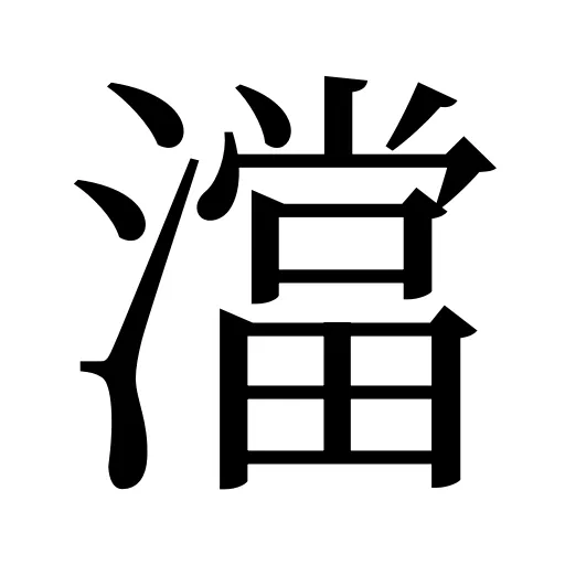 澢