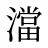 澢