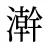 澣