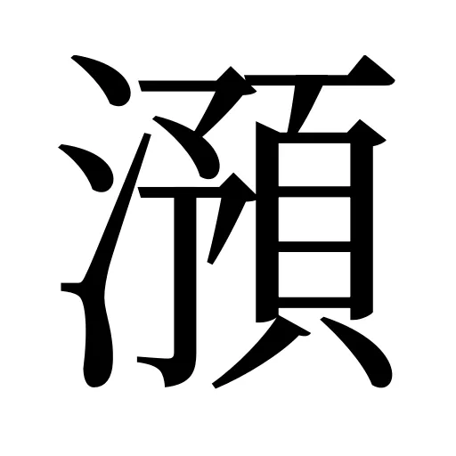 澦