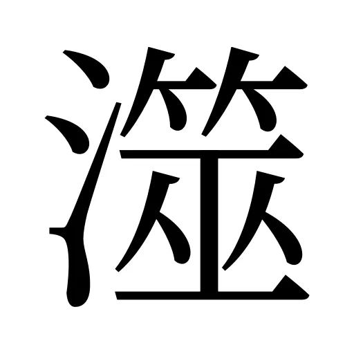 澨