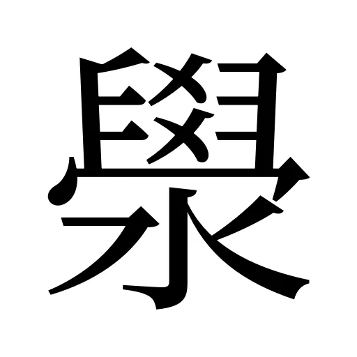 澩