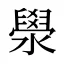 澩