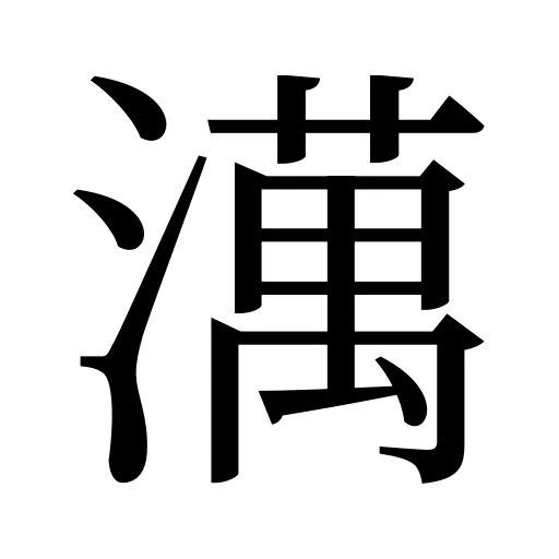澫