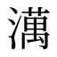 澫