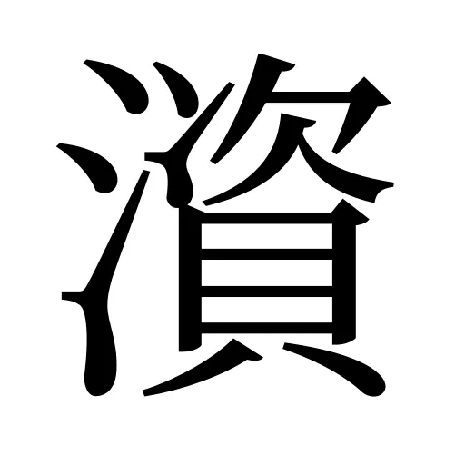 澬