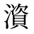 澬