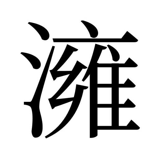 澭