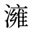 澭