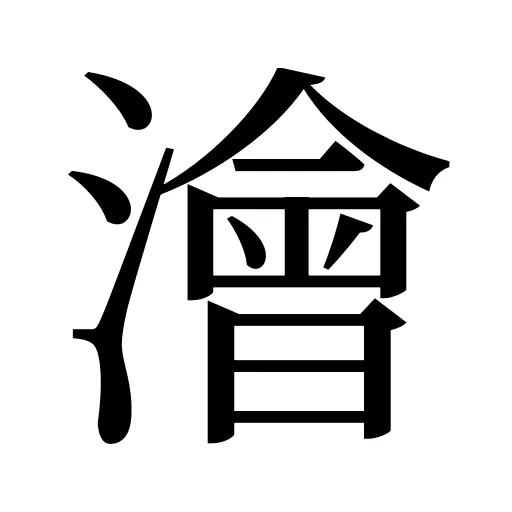 澮
