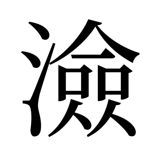 澰