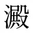 澱