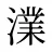 澲