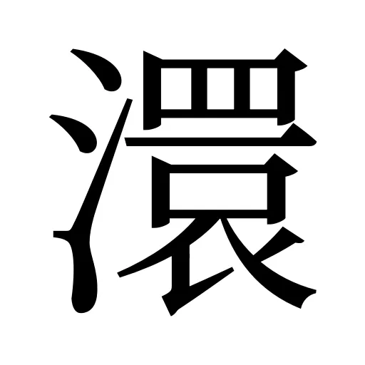 澴