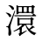 澴