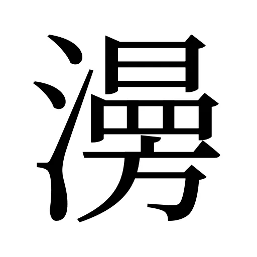 澷
