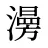 澷