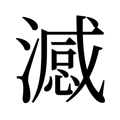 澸