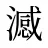 澸