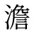 澹