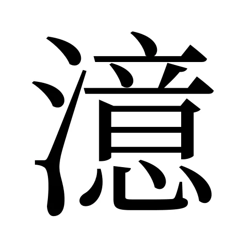 澺