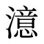 澺