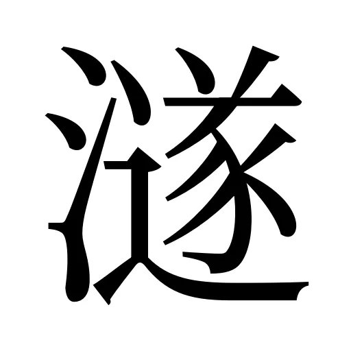 澻
