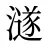 澻