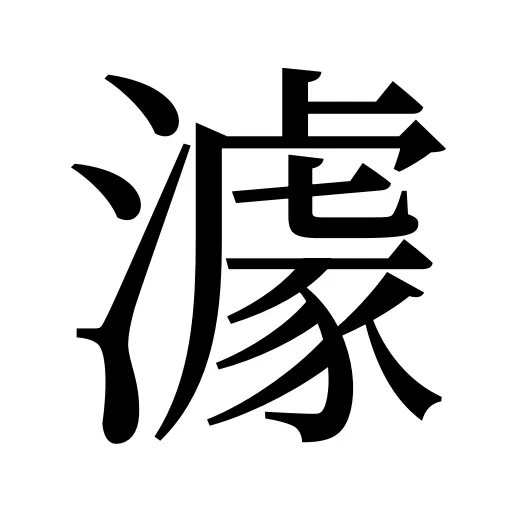 澽