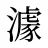澽