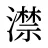 澿