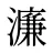 濂