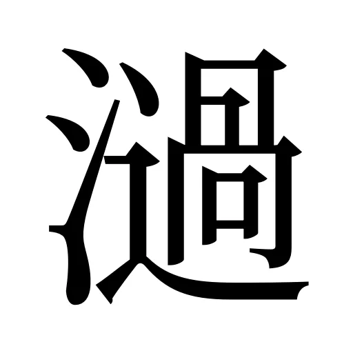 濄
