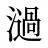 濄