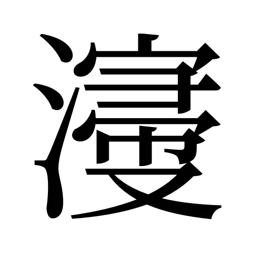 濅