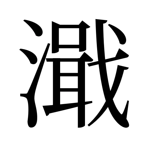 濈