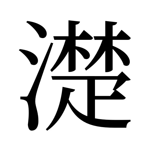 濋