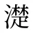 濋
