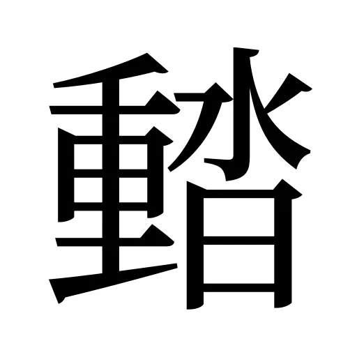 濌