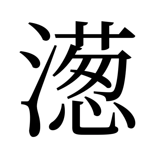 濍