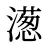 濍