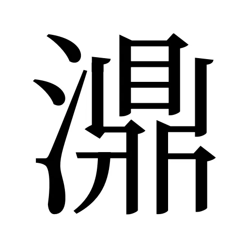 濎