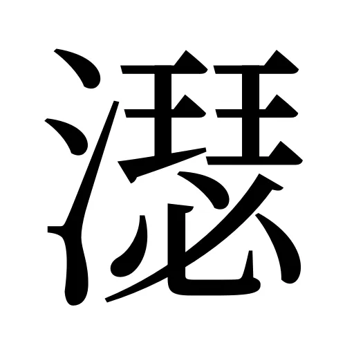濏